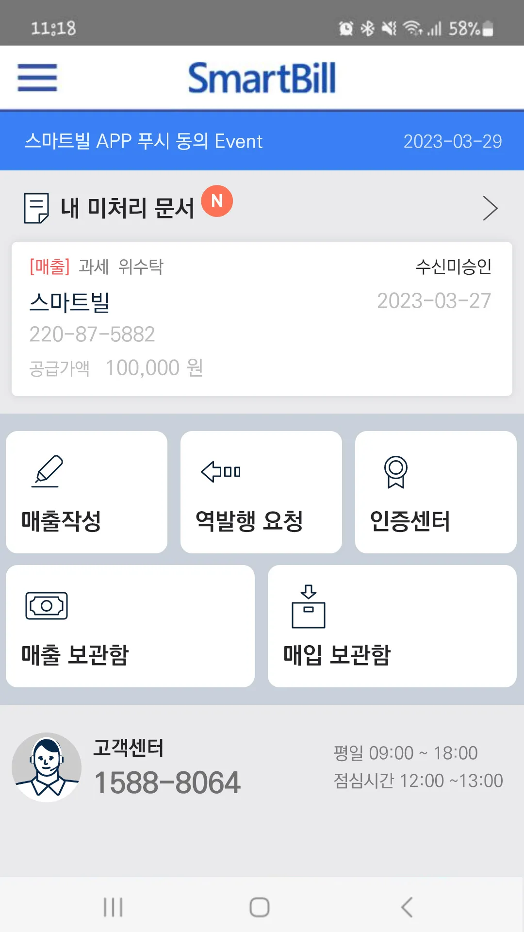 스마트빌 전자세금계산서 | Indus Appstore | Screenshot