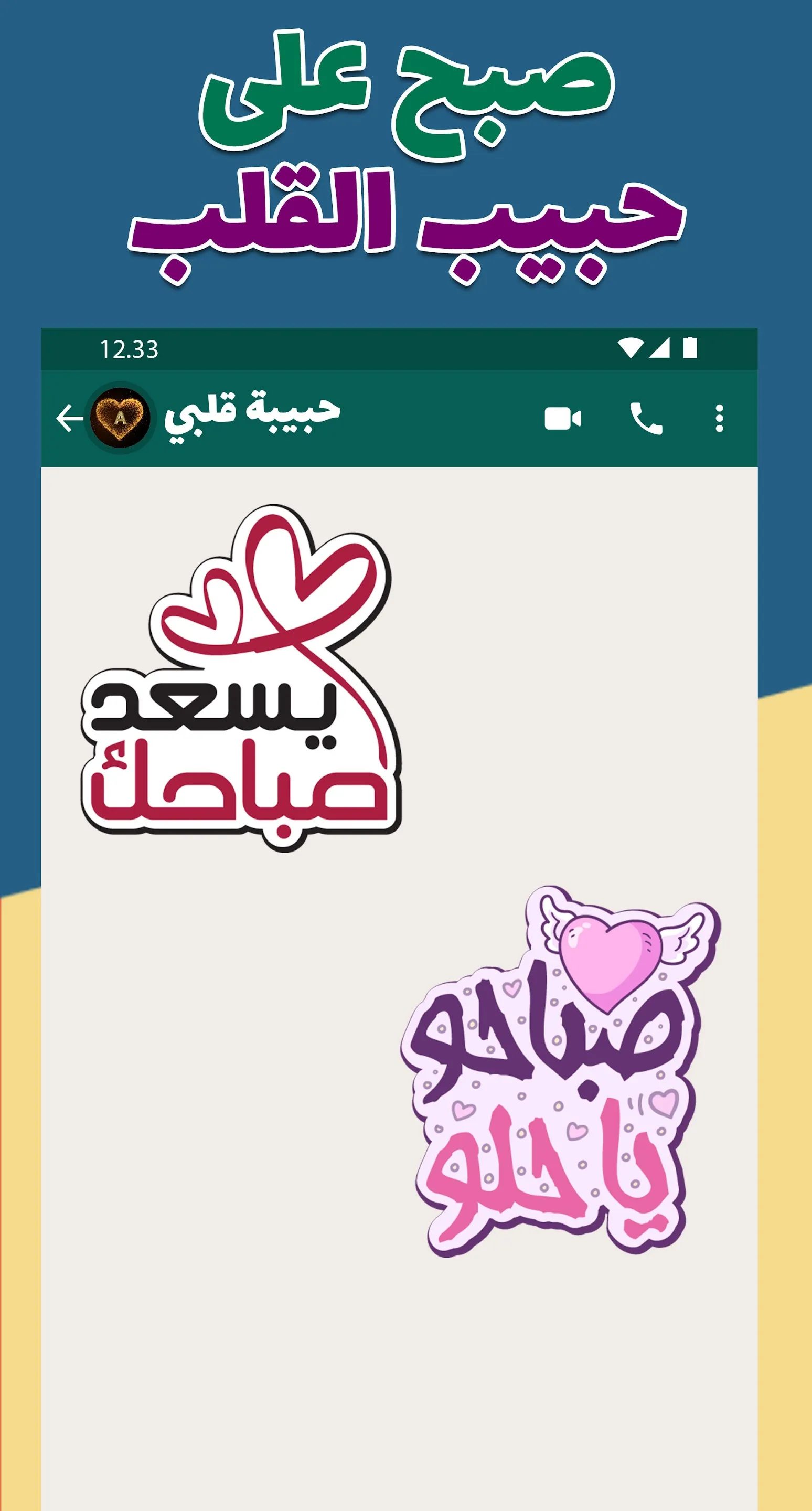 ملصقات صباح الخير WASticker | Indus Appstore | Screenshot