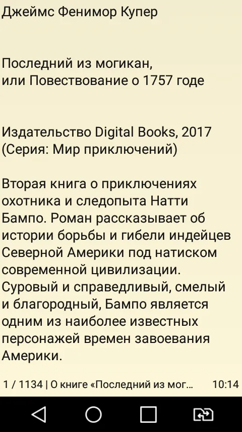 Последний из могикан | Indus Appstore | Screenshot