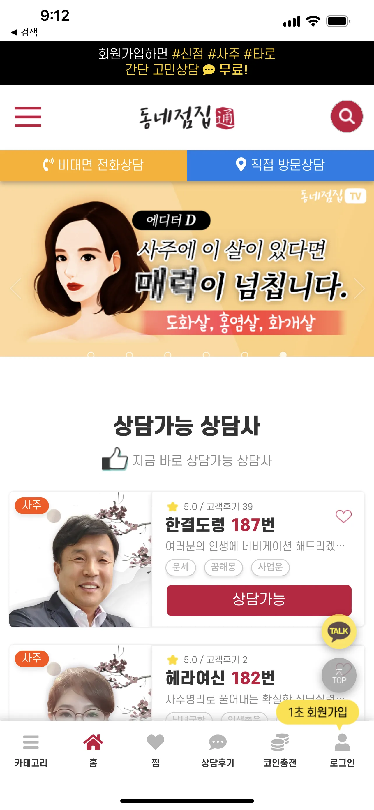 동네점집 - 전화 사주, 타로, 신점 2024 신년운세 | Indus Appstore | Screenshot