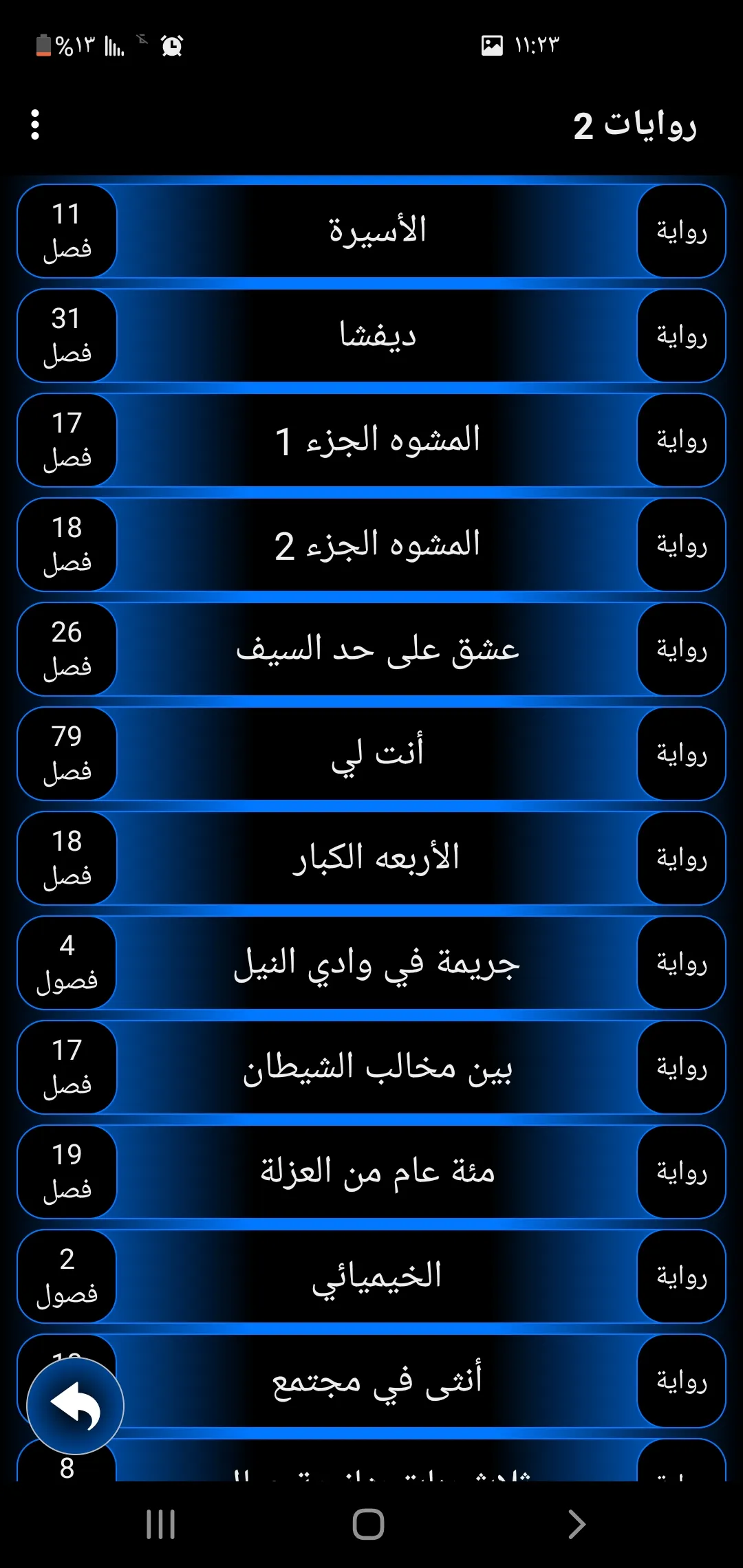 روايات 2 | Indus Appstore | Screenshot