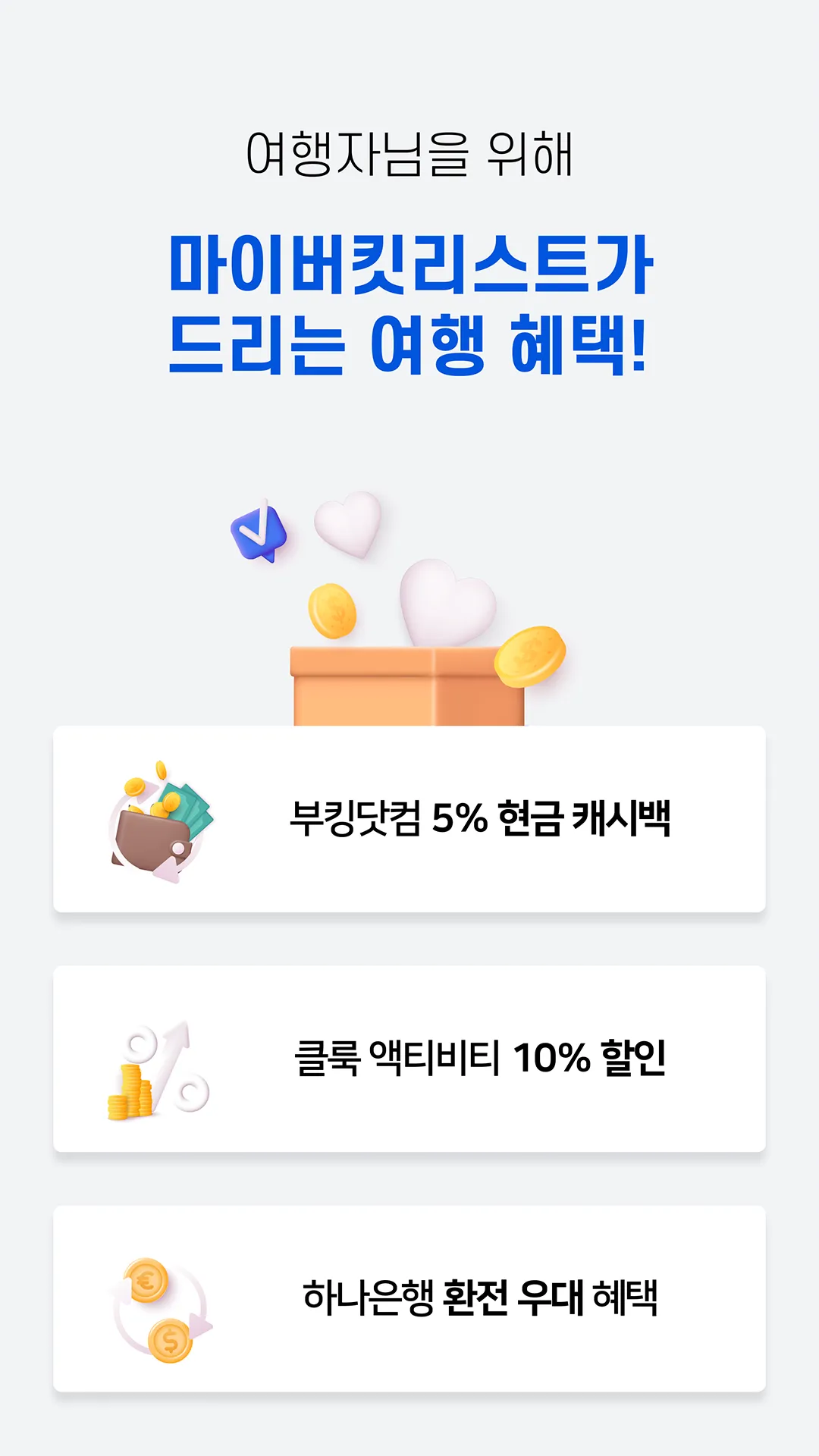 마이버킷리스트 - 현존하는 가장 큰 여행 혜택 앱 | Indus Appstore | Screenshot