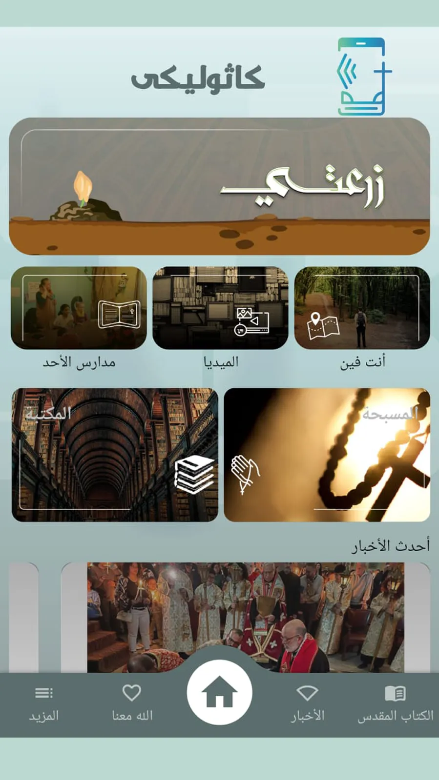 كاثوليكى | Indus Appstore | Screenshot