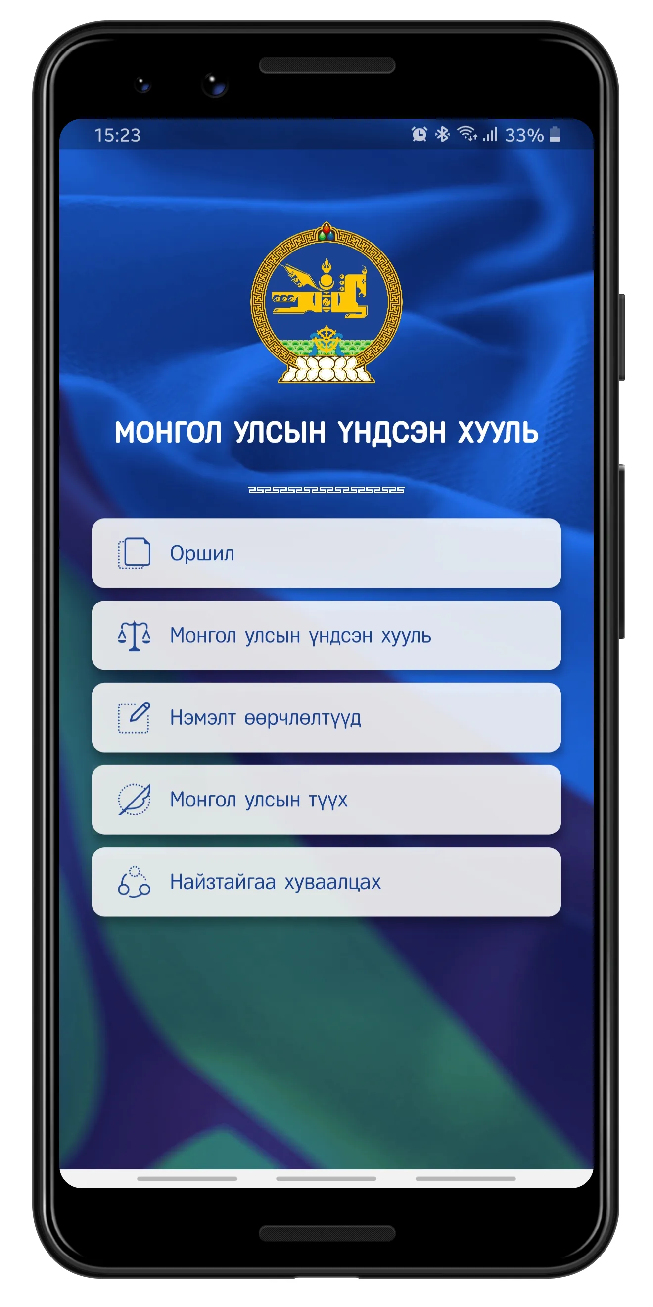 Үндсэн хууль | Indus Appstore | Screenshot