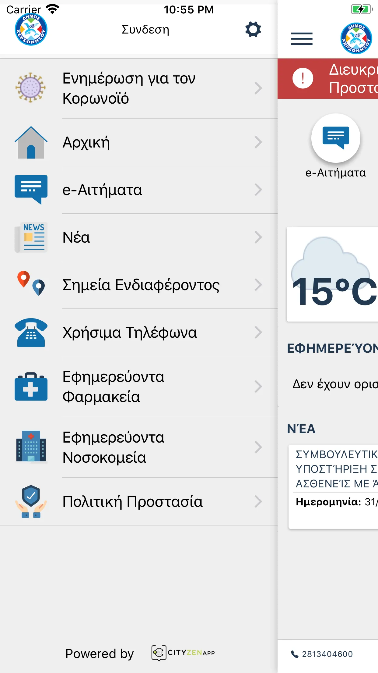 Δημότης Χερσονήσου | Indus Appstore | Screenshot