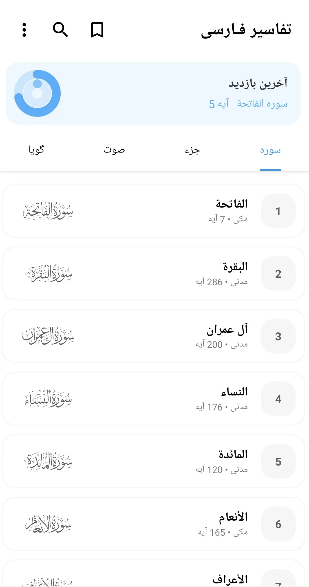 Tafseer Farsi تفسیر فارسی کلمه | Indus Appstore | Screenshot