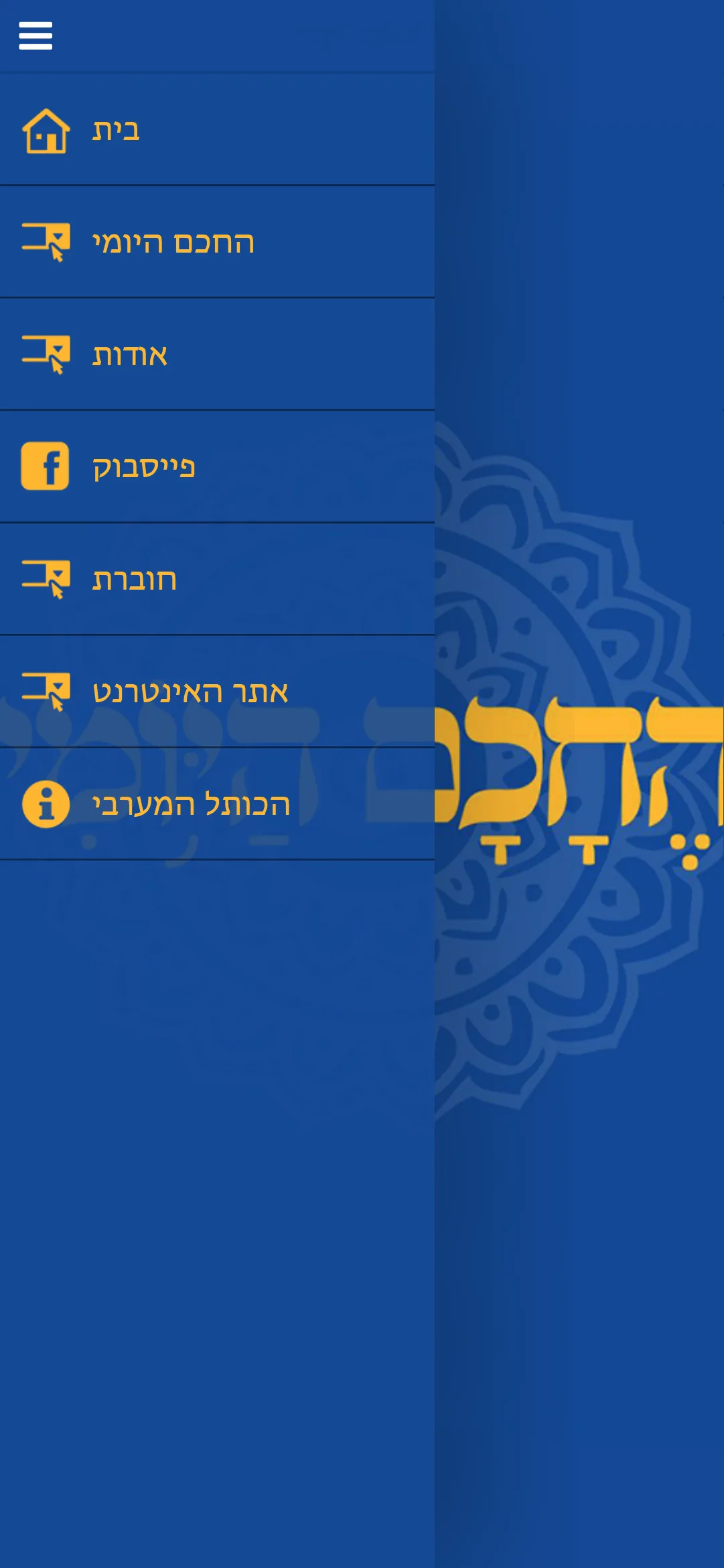 החכם היומי | Indus Appstore | Screenshot