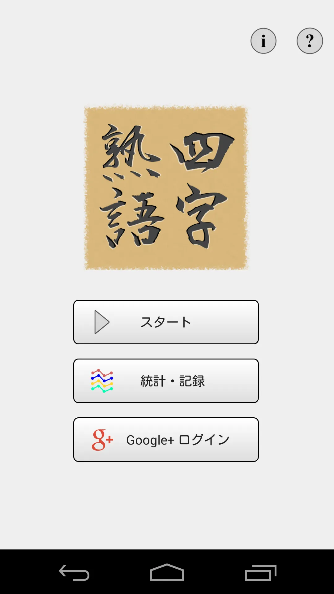 脳トレ！マス埋め・四字熟語 | Indus Appstore | Screenshot