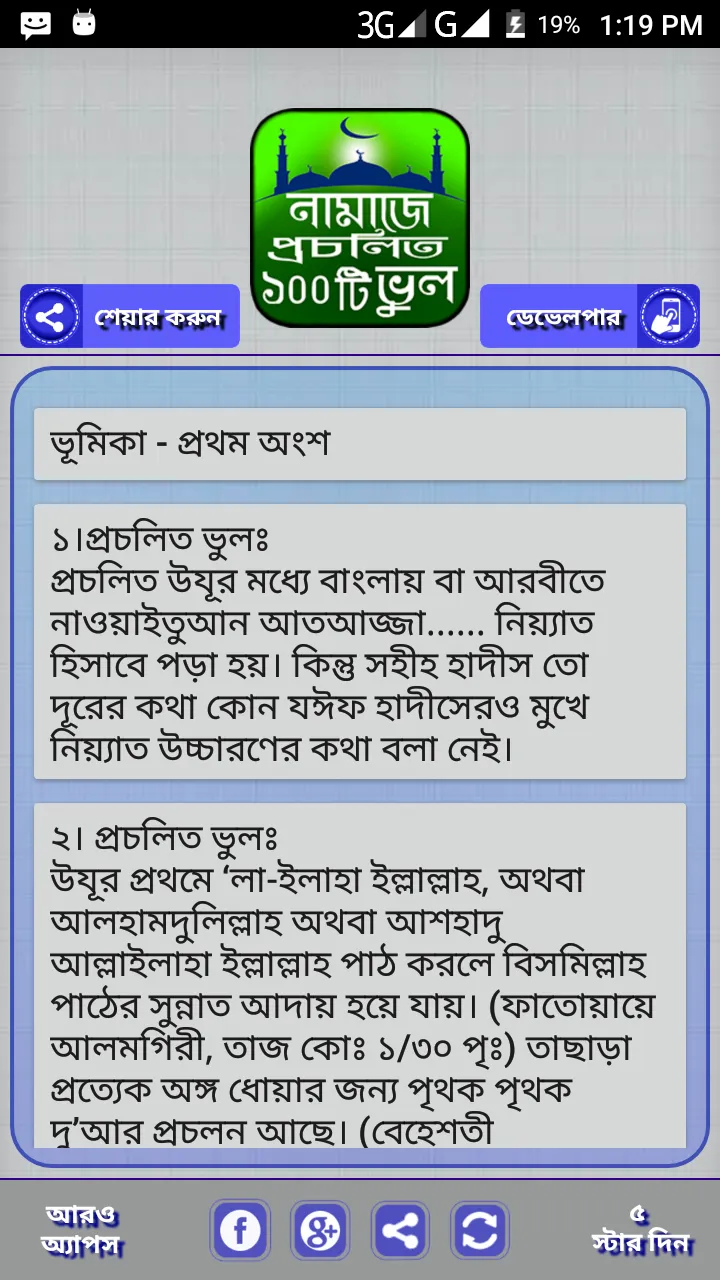 প্রচলিত নামাজের ভুল | Indus Appstore | Screenshot