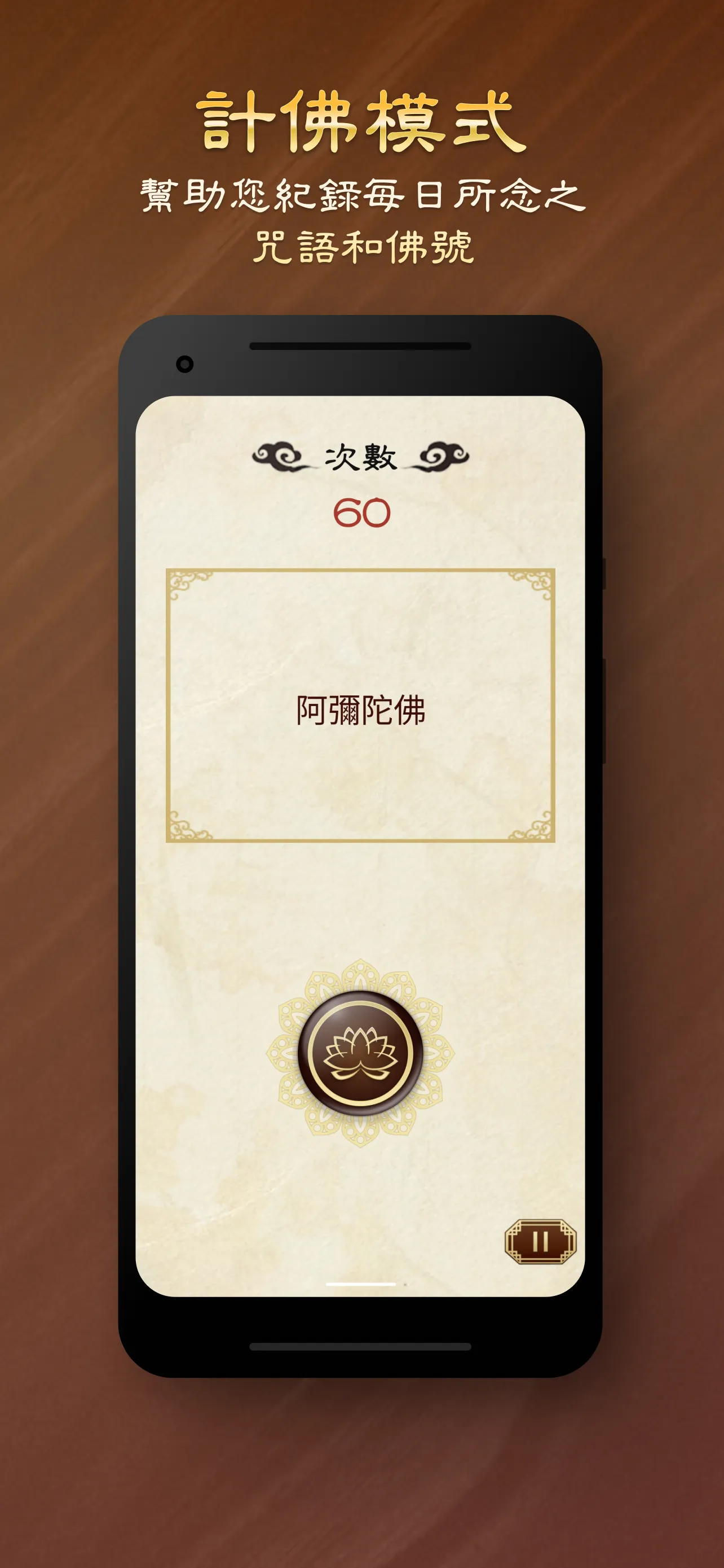 念佛助手 | Indus Appstore | Screenshot