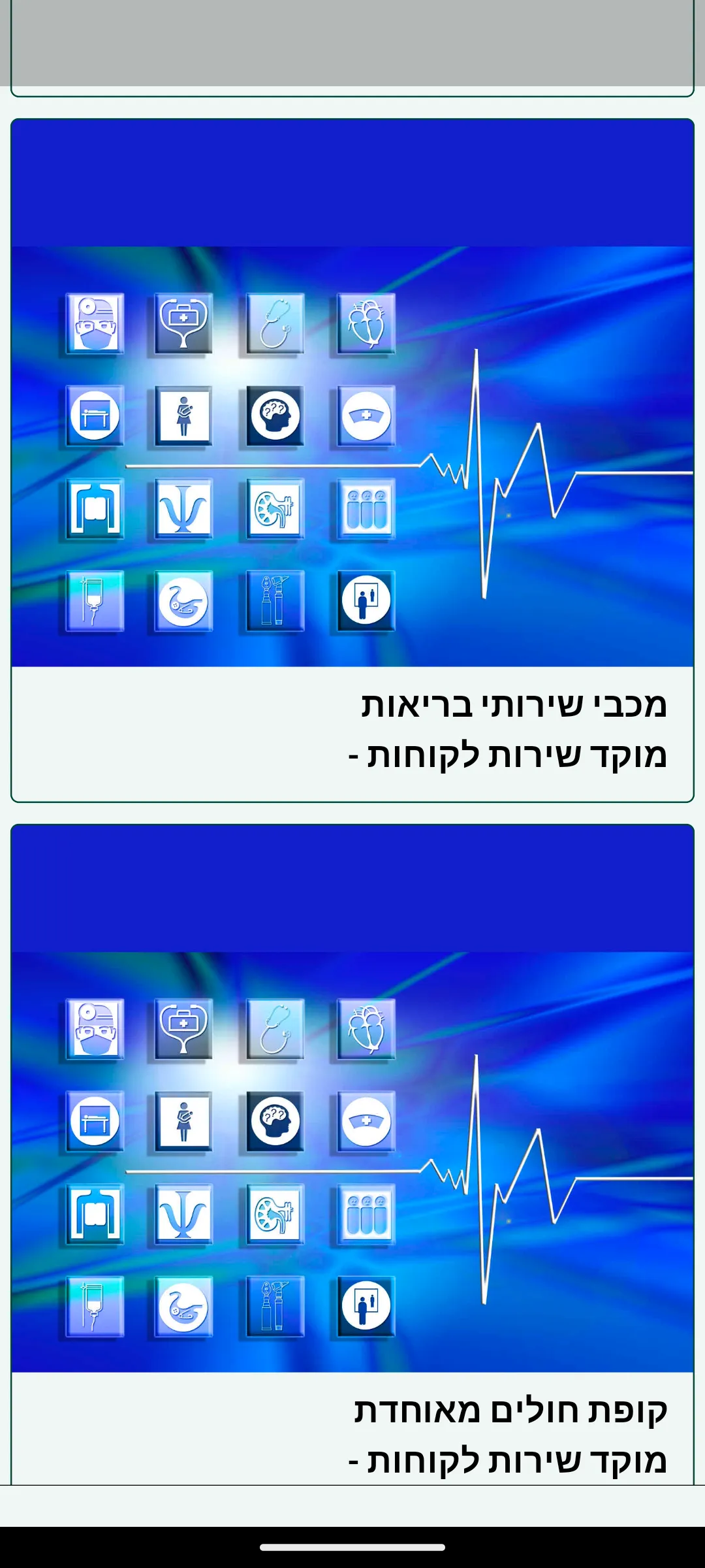 קופת חולים | Indus Appstore | Screenshot