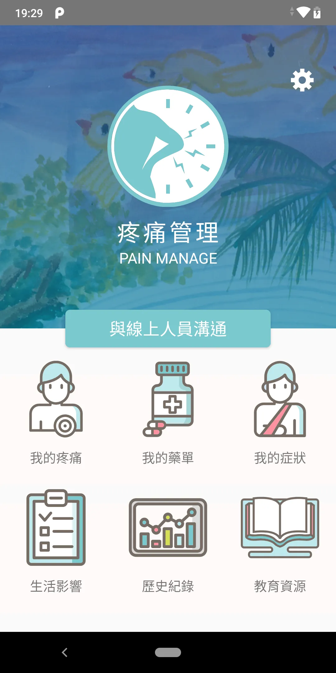 和信疼痛管理 | Indus Appstore | Screenshot