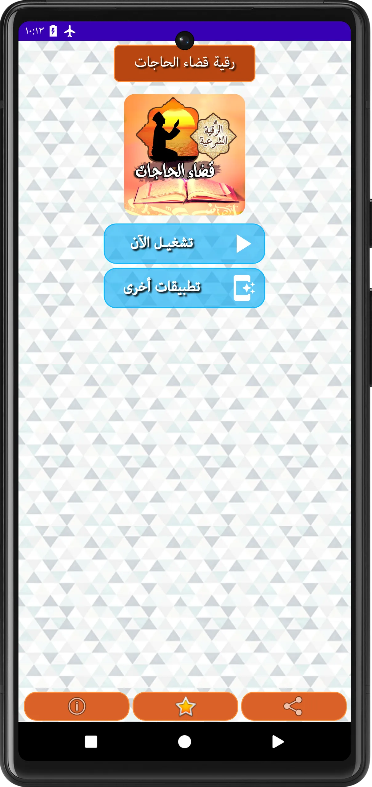 الرقية الشرعية لقضاء الحاجات | Indus Appstore | Screenshot