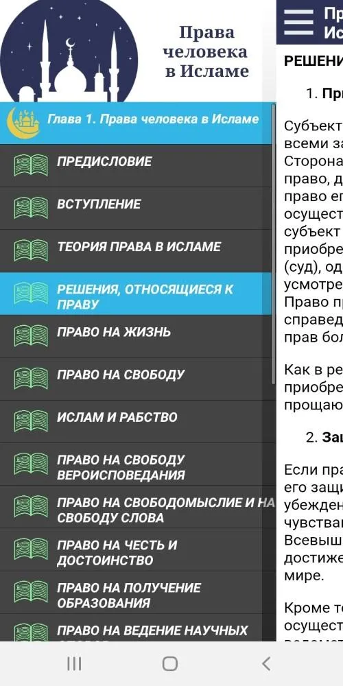 Права человека в Исламе | Indus Appstore | Screenshot