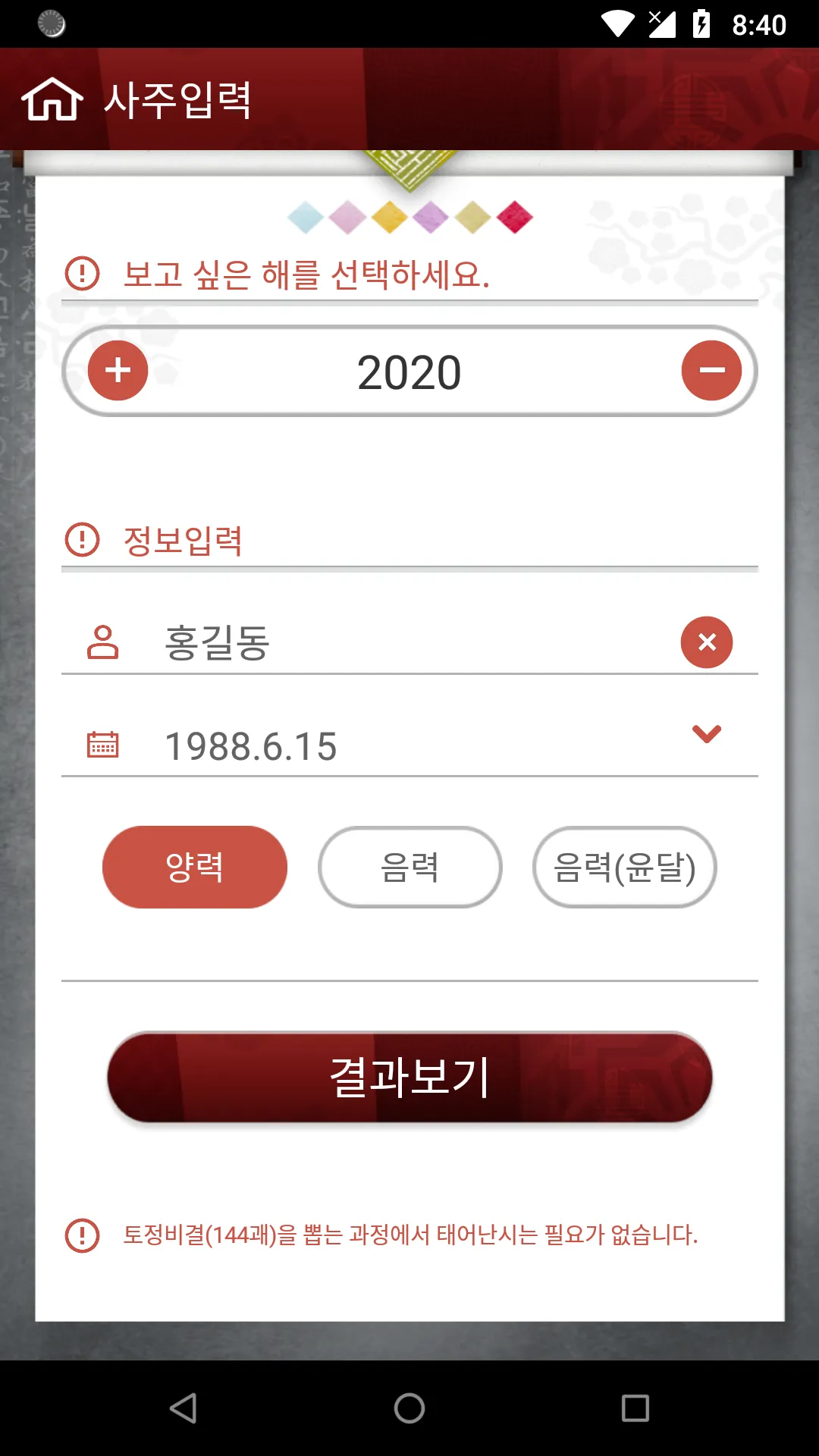 정통토정비결-2023토정비결,띠별운세,오늘의운세,로또 | Indus Appstore | Screenshot