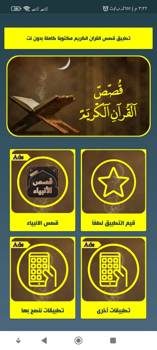 قصص القرآن الكريم بدون إنترنت | Indus Appstore | Screenshot