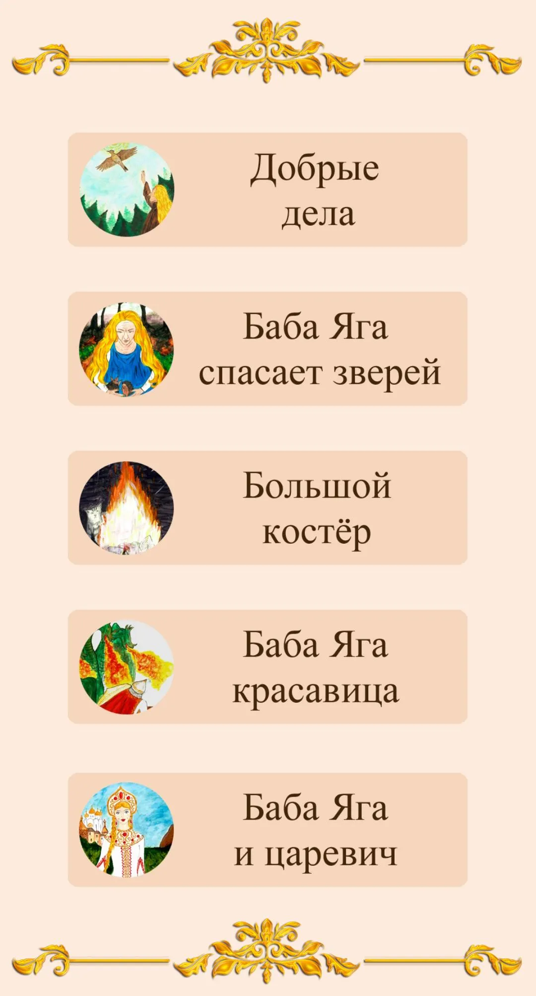 Сказка. Добрая Баба Яга | Indus Appstore | Screenshot