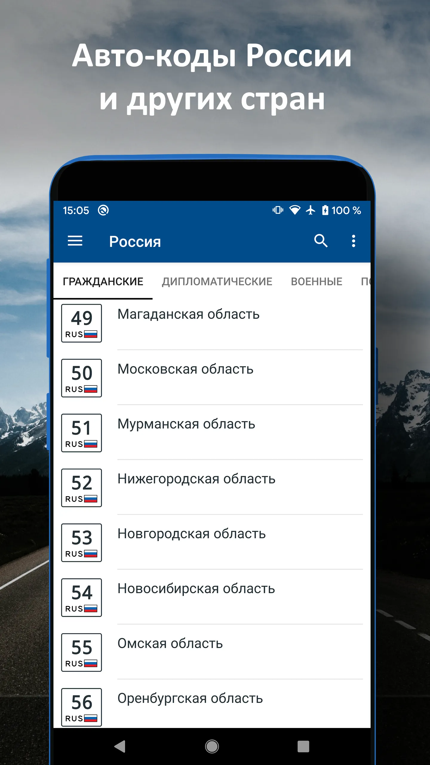 Коды Регионов Авто | Indus Appstore | Screenshot