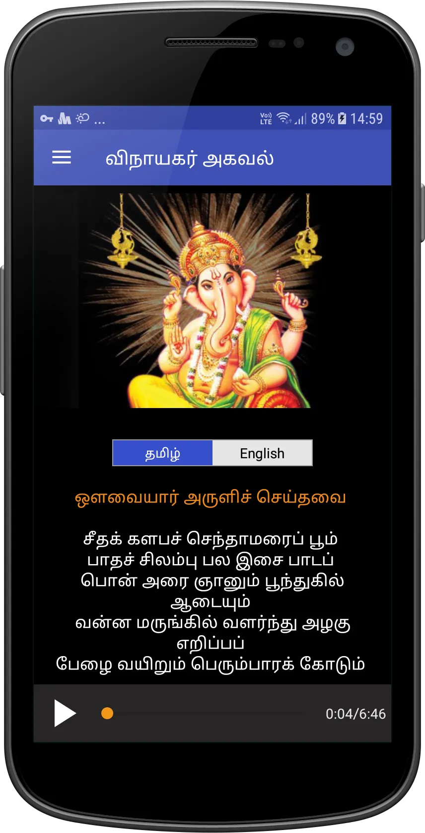 Vinayagar Agaval | Indus Appstore | Screenshot