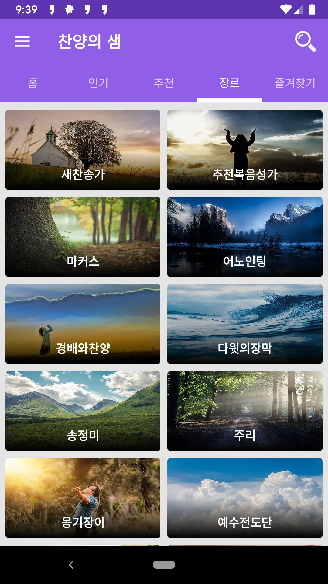 복음성가 모음 - CCM과 찬송가 연속 듣기 | Indus Appstore | Screenshot