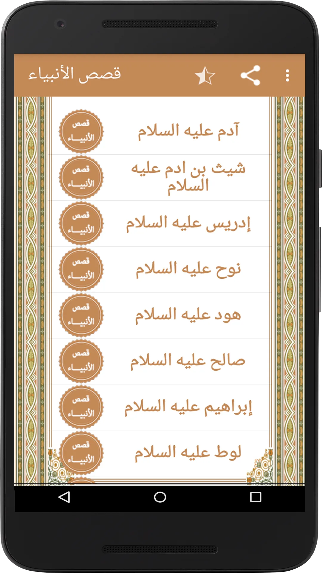 قصص الأنبياء | Indus Appstore | Screenshot