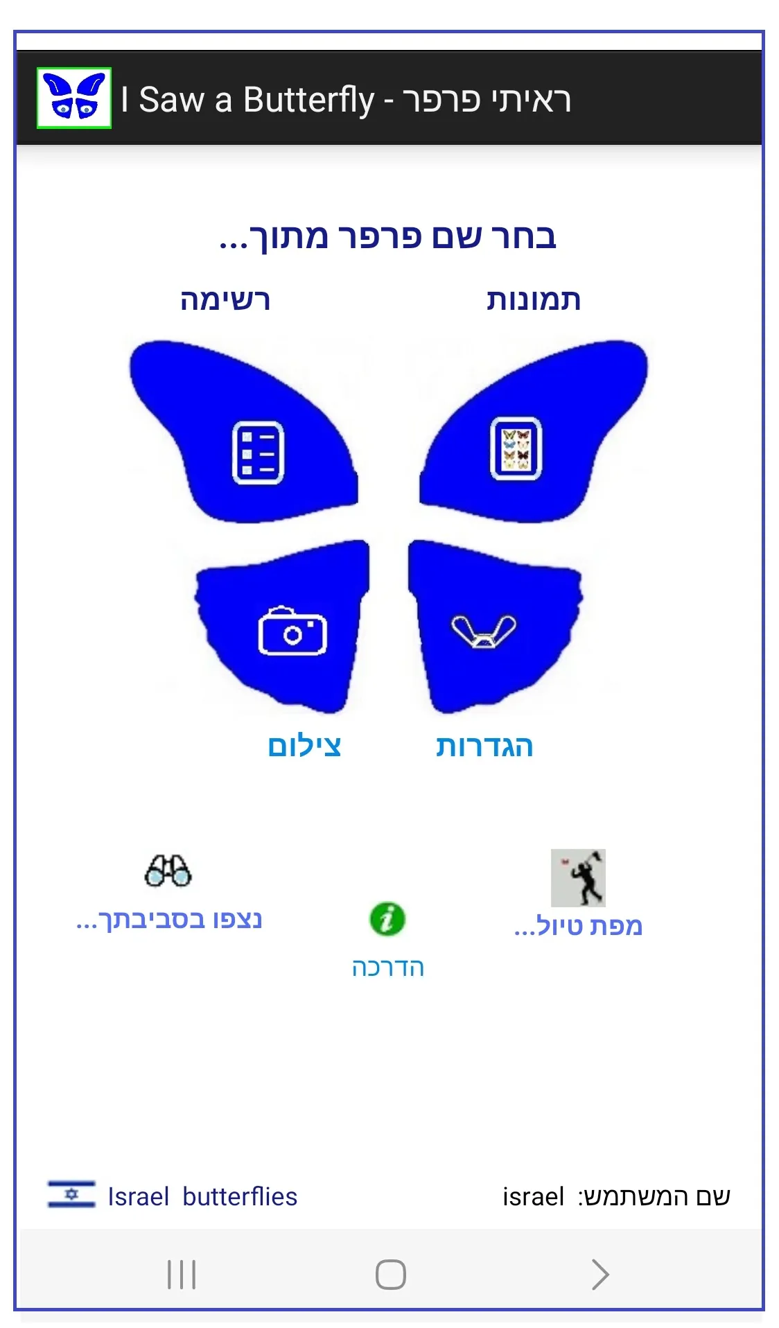 ראיתי פרפר | Indus Appstore | Screenshot