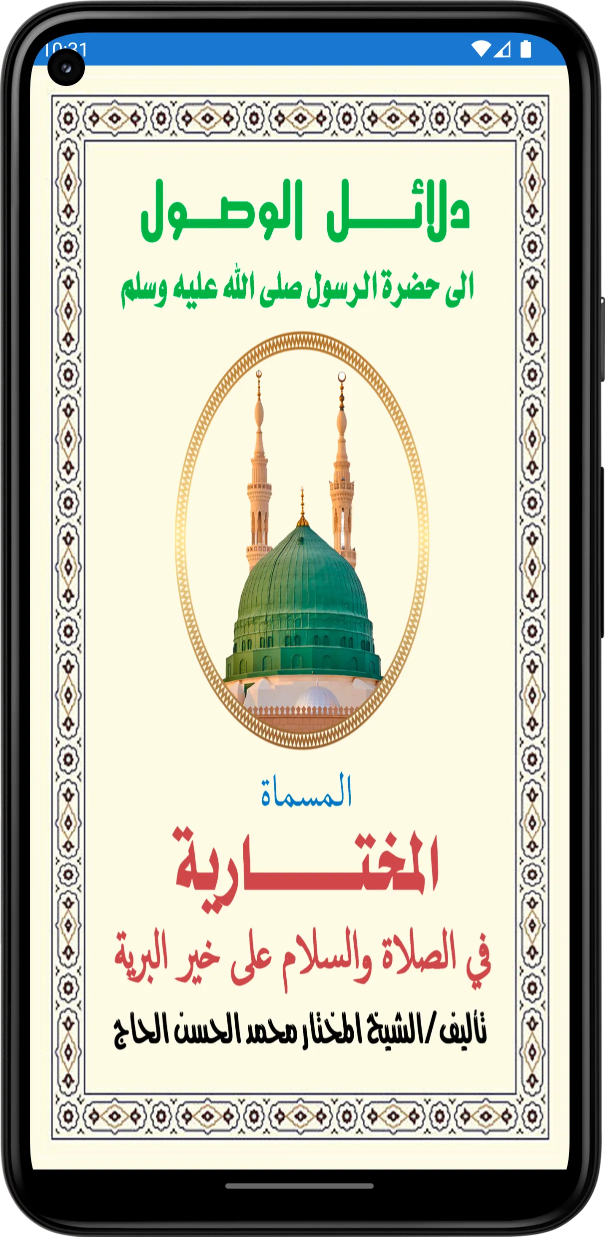 Kitab Dalail Wushul | Indus Appstore | Screenshot