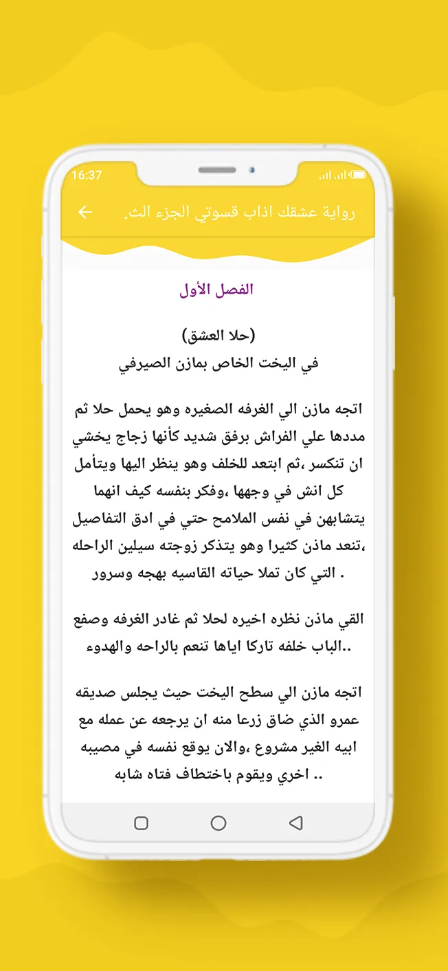 رواية عشقك اذاب قسوتي الجزء 3 | Indus Appstore | Screenshot