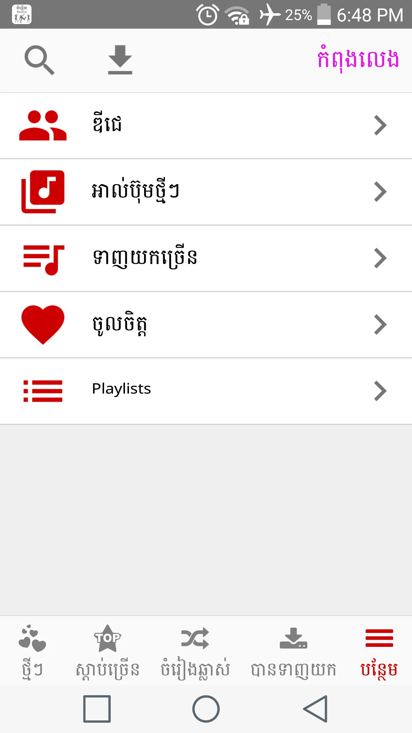 Khmer Music Remix | Indus Appstore | Screenshot