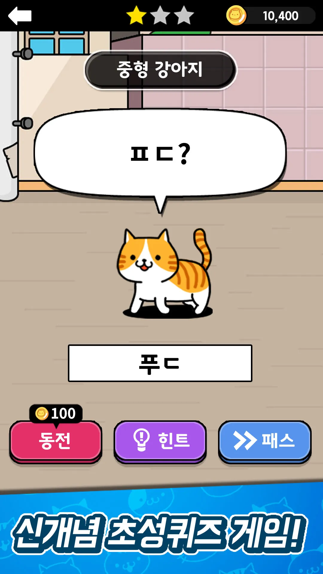 냐옹 초성퀴즈 : 고양이 모으기 | Indus Appstore | Screenshot