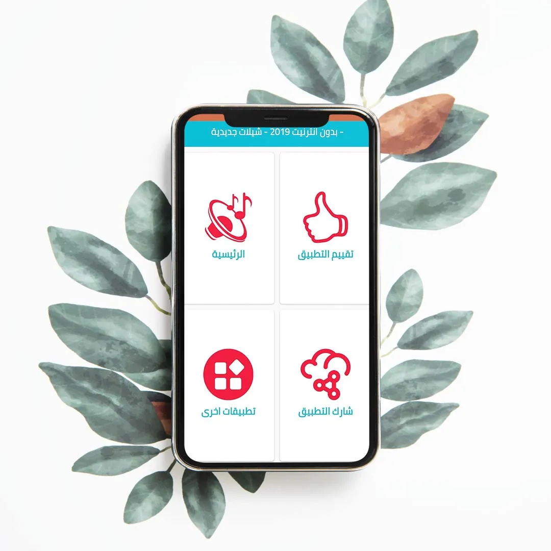 شيلات خليجية جديدة - بدون نت | Indus Appstore | Screenshot