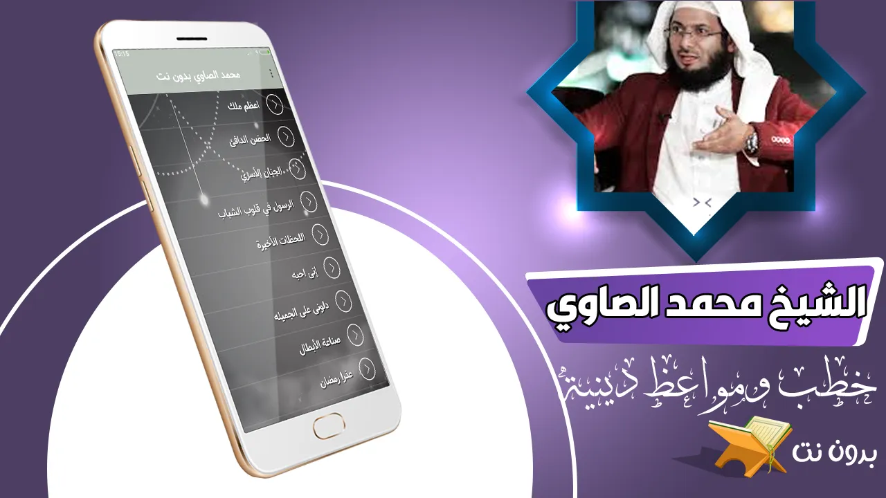 خطب ومحاضرات محمد الصاوي | Indus Appstore | Screenshot