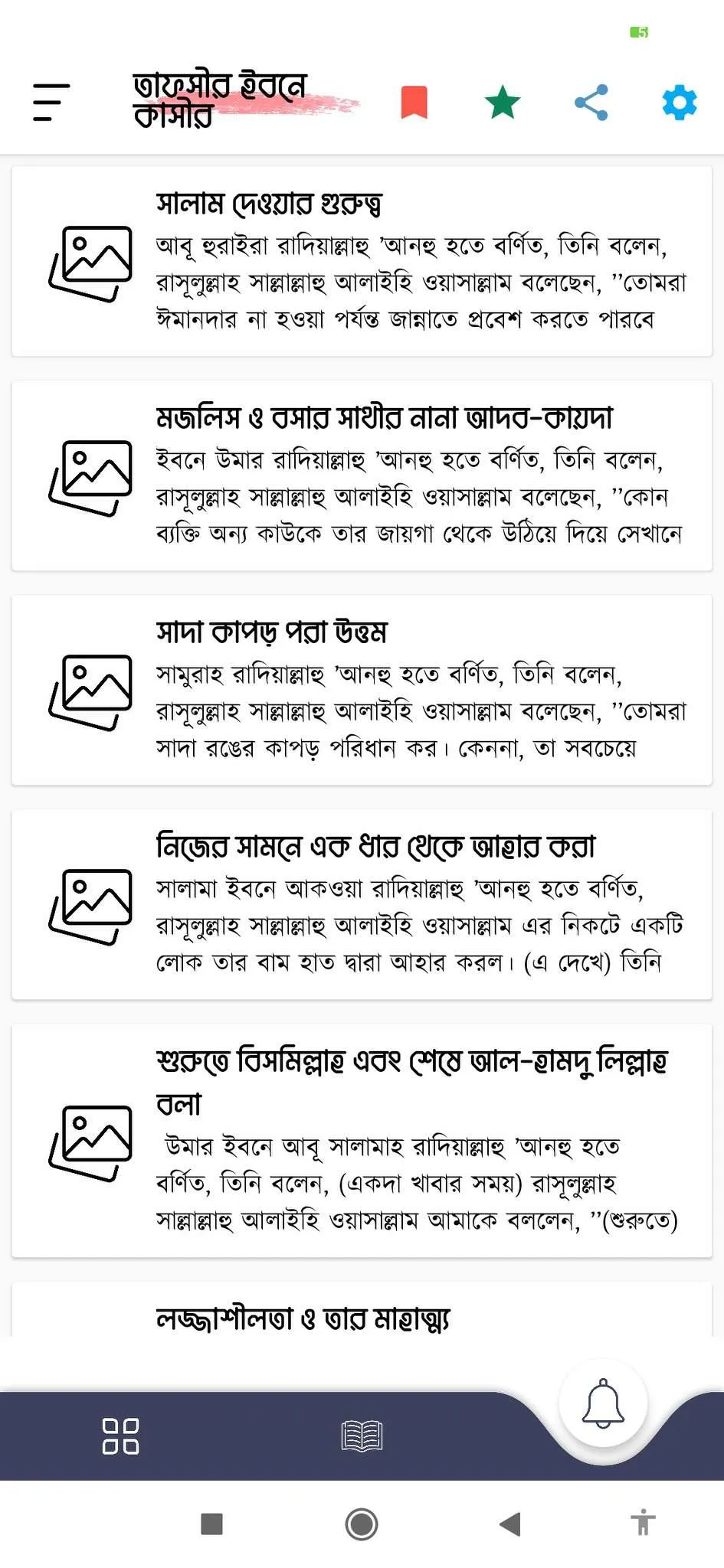 তাফসীর ইবনে কাসীর অফলাইন | Indus Appstore | Screenshot