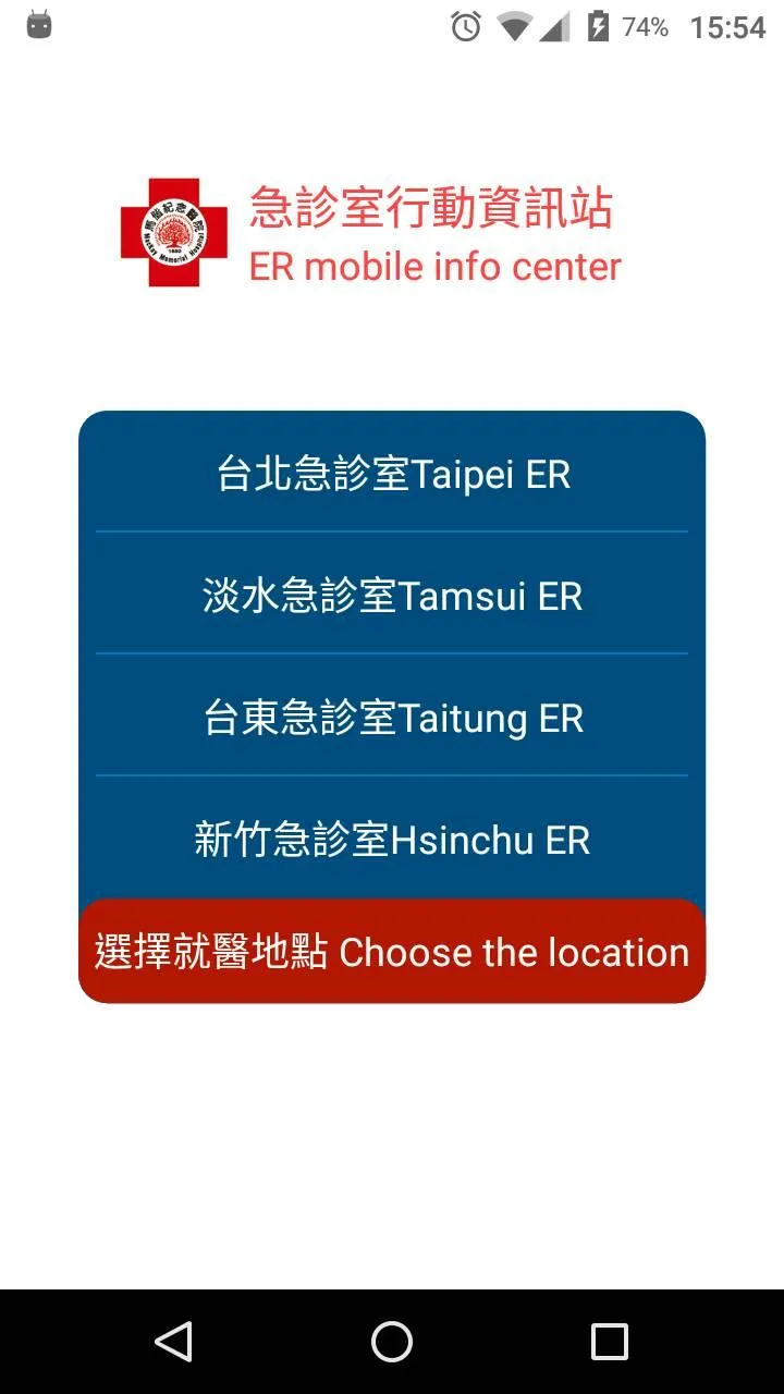 馬偕急診行動資訊站 | Indus Appstore | Screenshot