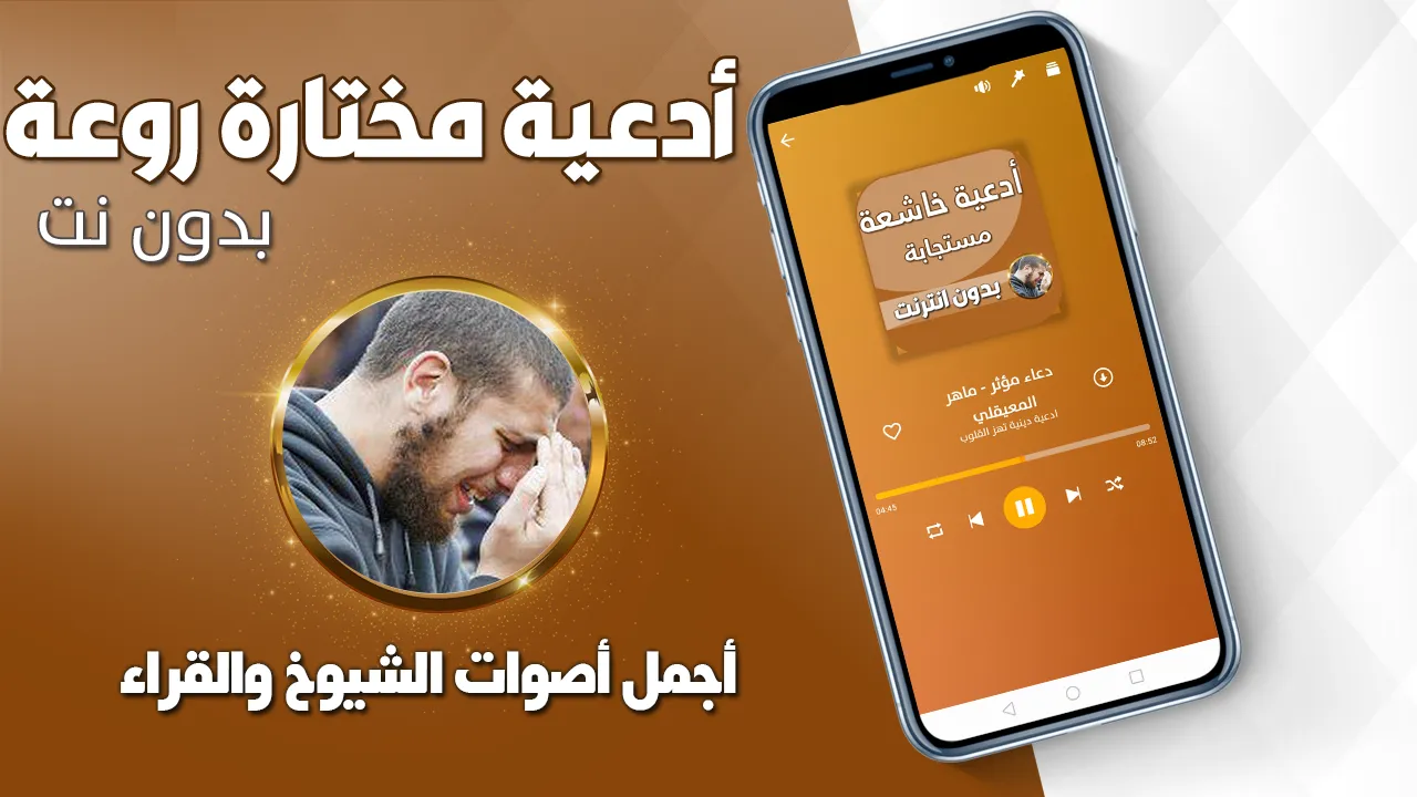 ادعية دينية صوتية تهز القلوب | Indus Appstore | Screenshot