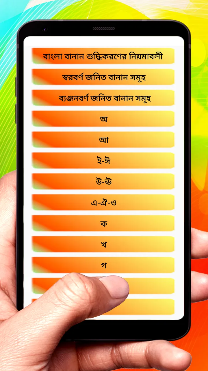 বাংলা শুদ্ধ এবং অশুদ্ধ বানান | Indus Appstore | Screenshot