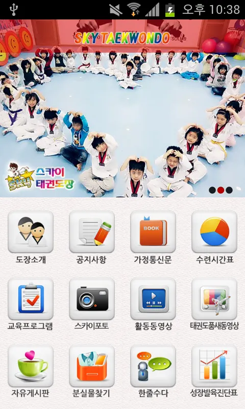 대구 스카이태권도 | Indus Appstore | Screenshot