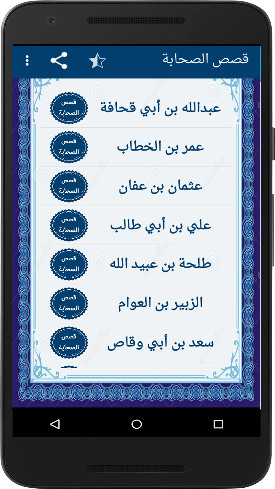 قصص الصحابة | Indus Appstore | Screenshot