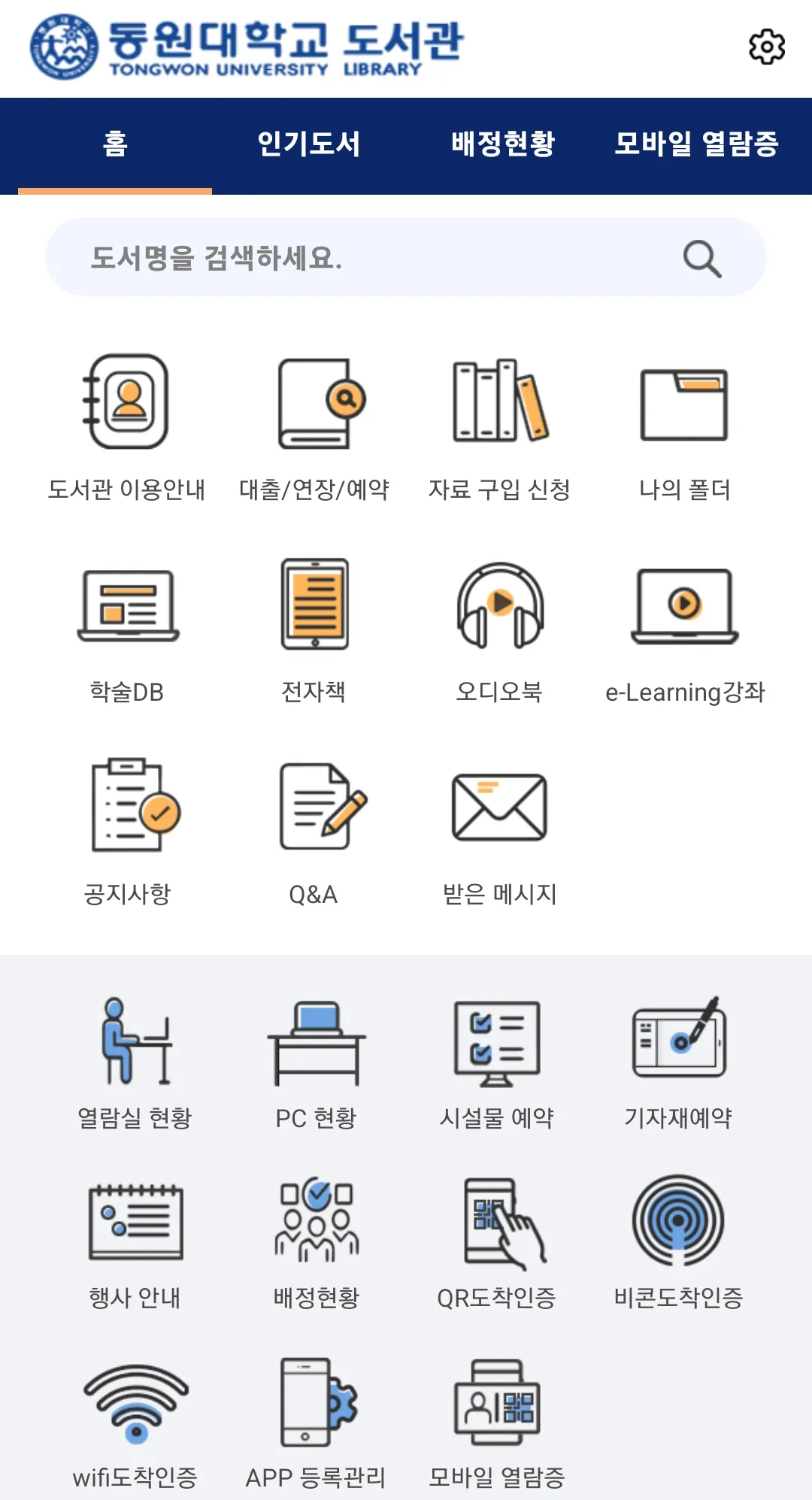 동원대학교 도서관 | Indus Appstore | Screenshot