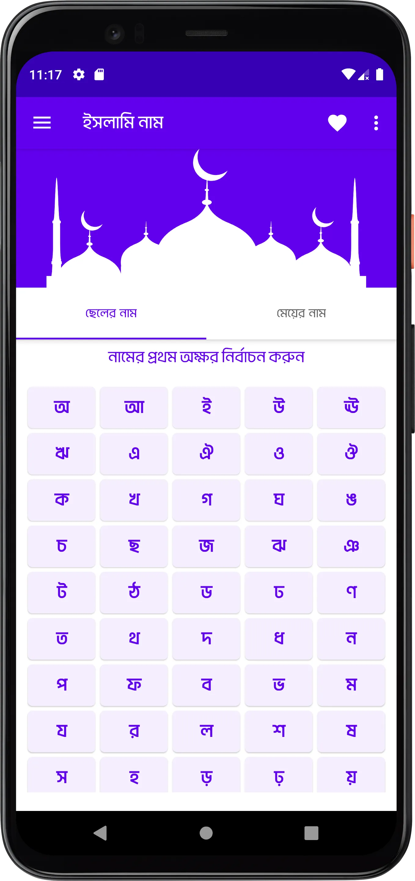 বাংলা ইসলামিক নাম Bangla Names | Indus Appstore | Screenshot