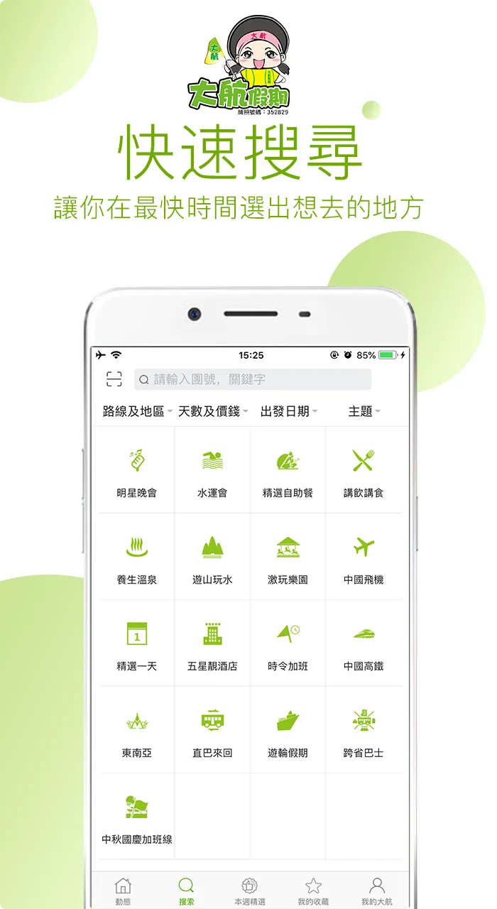 大航假期 | Indus Appstore | Screenshot