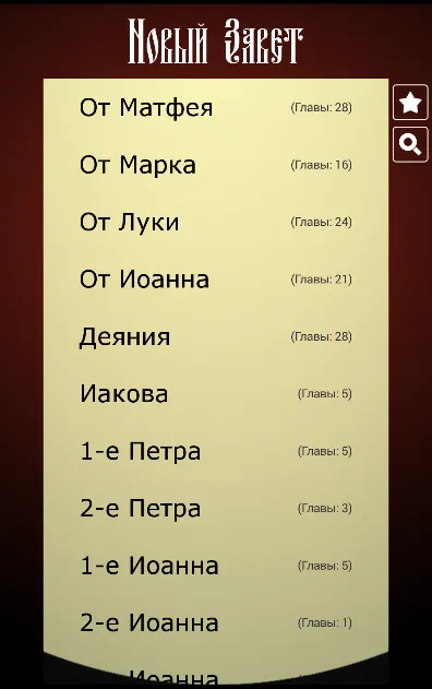 Библия. Синодальный перевод. | Indus Appstore | Screenshot