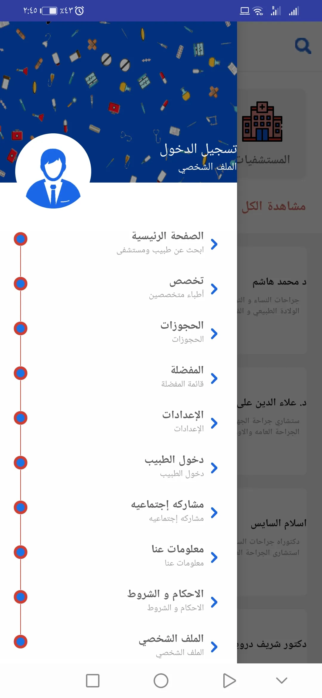 Doctor احجز موعد مع دكتور الان | Indus Appstore | Screenshot