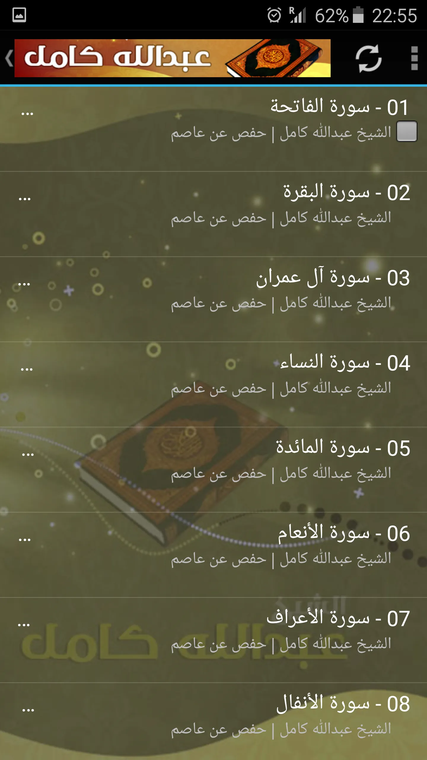 عبدالله كامل القران الكري | Indus Appstore | Screenshot