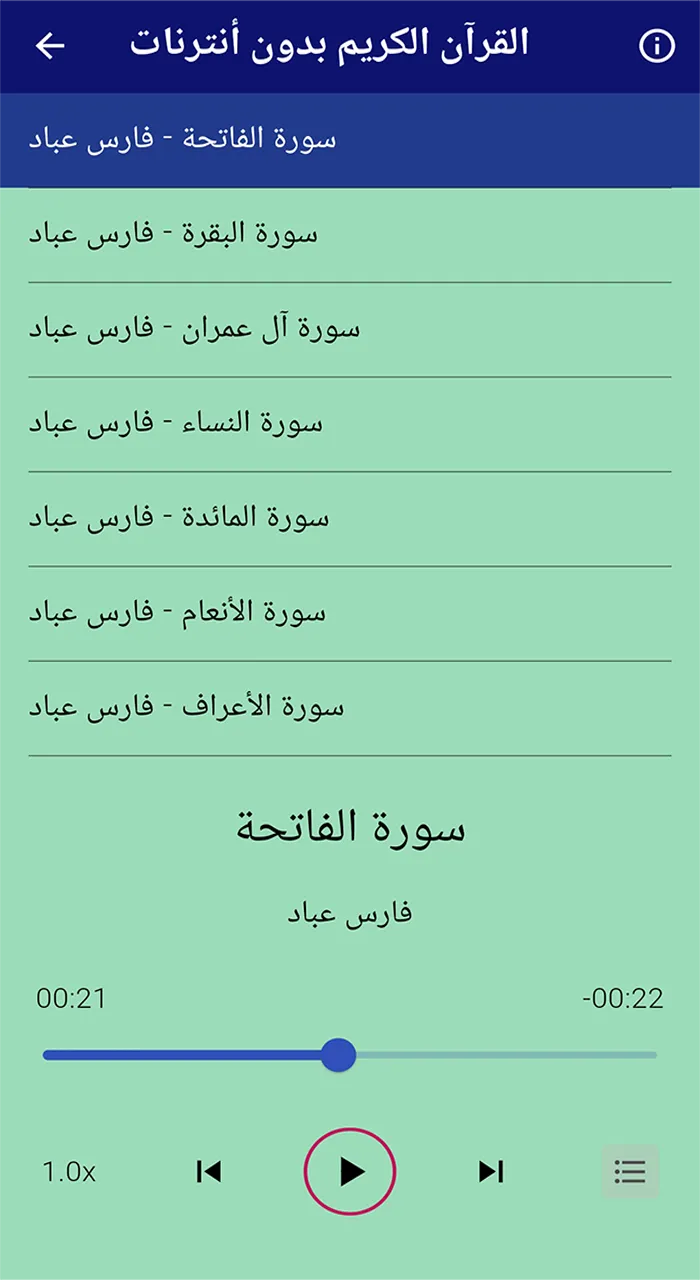 القرآن كامل صوت فارس عباد بدون | Indus Appstore | Screenshot