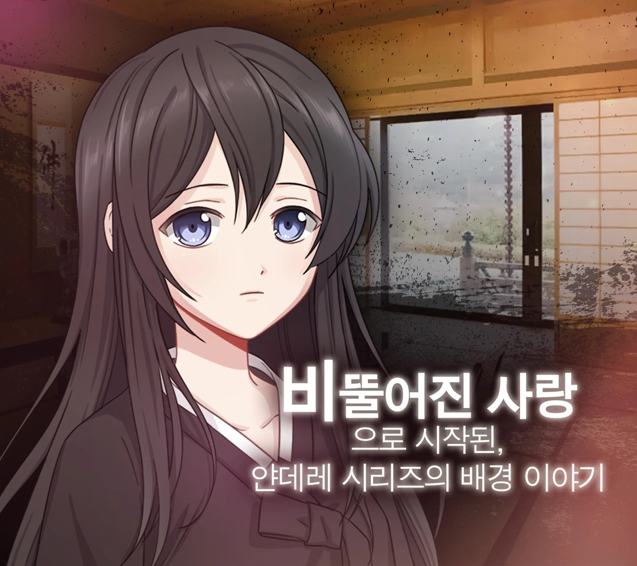 얀데레 감금 러브코미디 시즌3 미연시 | Indus Appstore | Screenshot