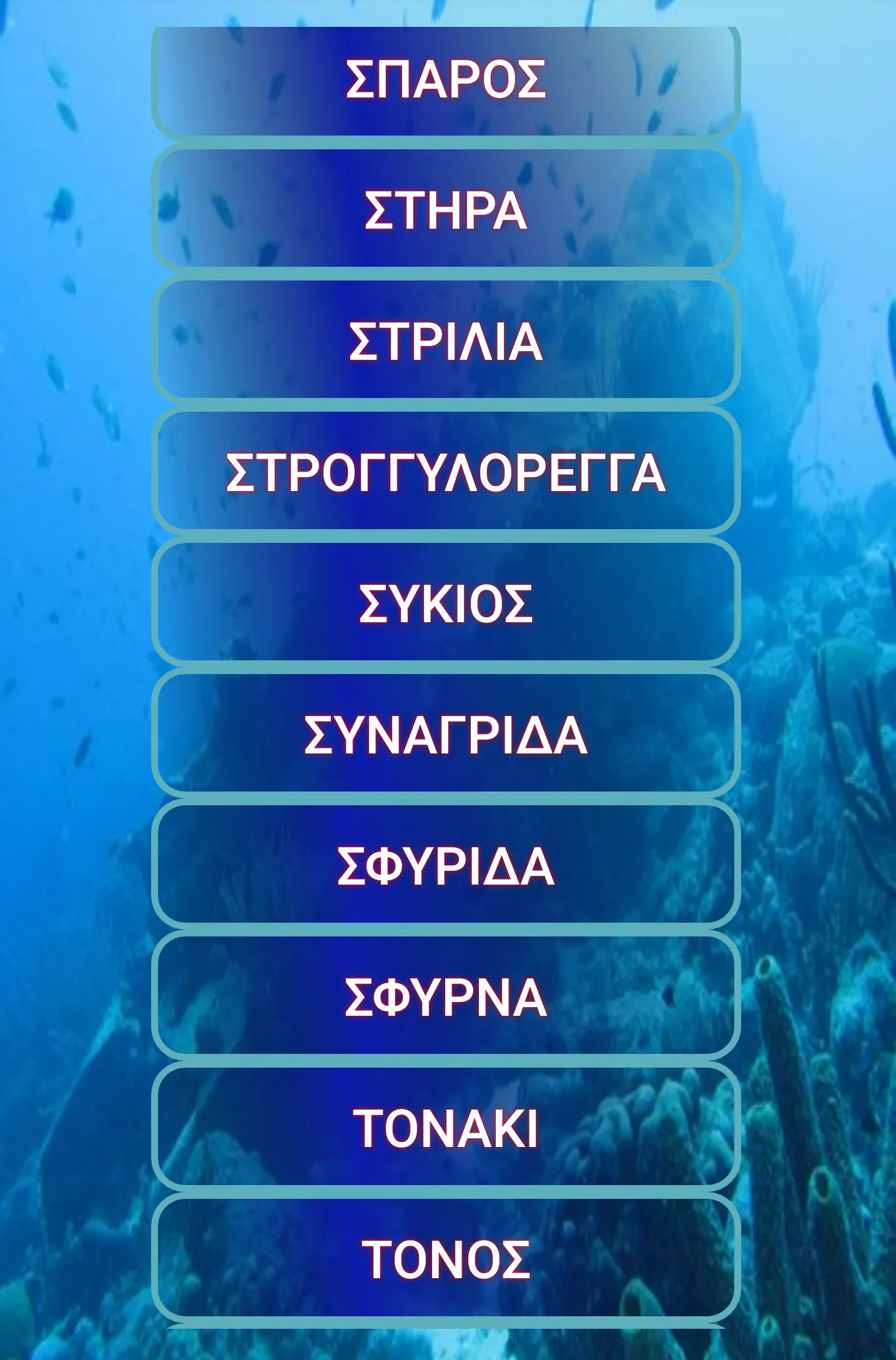 Τα ψάρια της Κύπρου | Indus Appstore | Screenshot