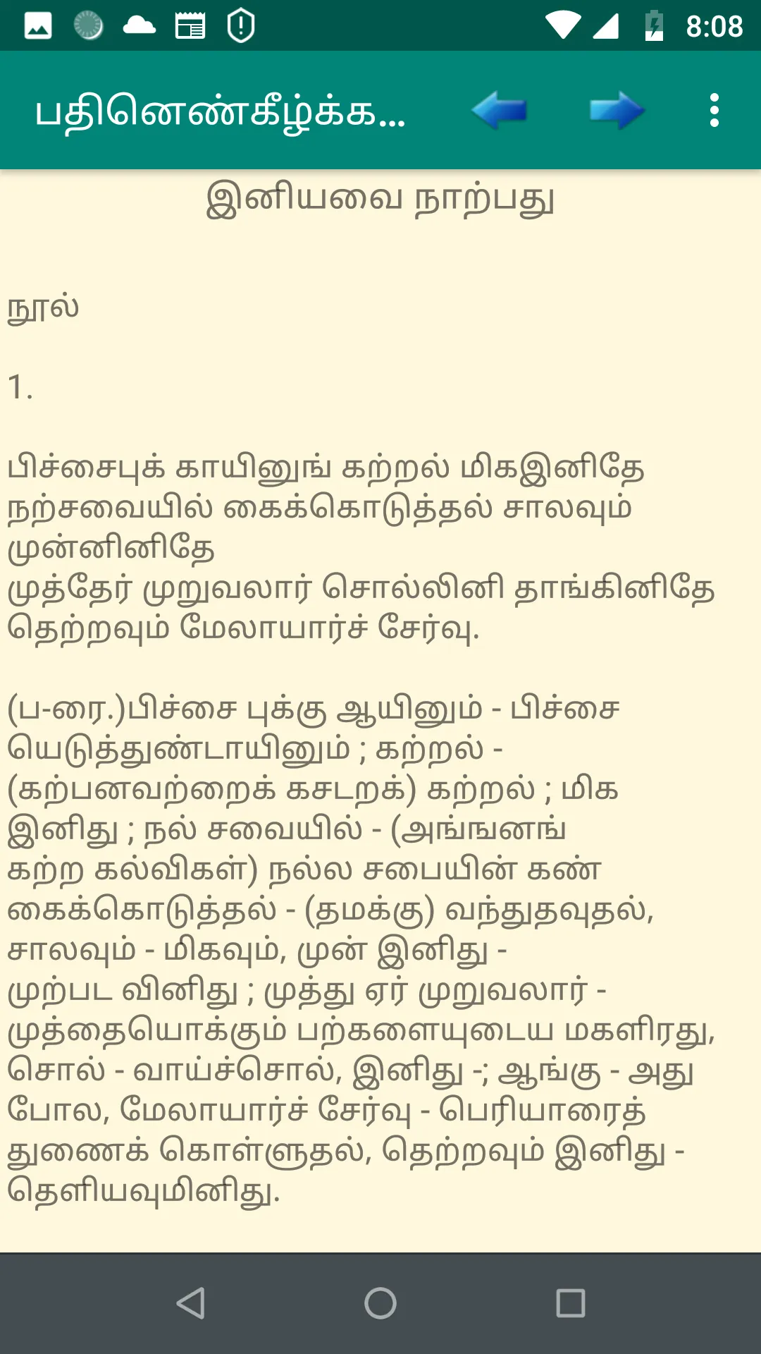 இலக்கியம் பதினெண் கீழ்க்கணக்கு | Indus Appstore | Screenshot