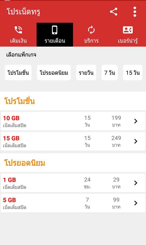 สมัครเน็ตทรู โปรเน็ตทรู เน็ตทร | Indus Appstore | Screenshot