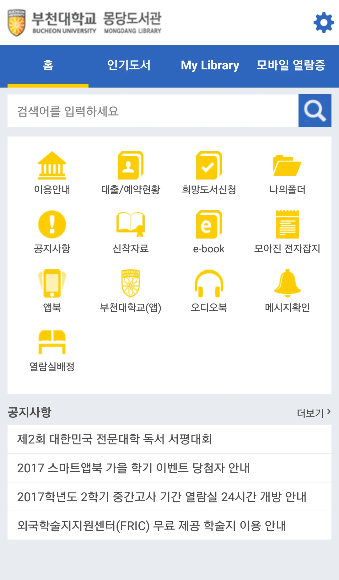 부천대학교 몽당도서관 | Indus Appstore | Screenshot